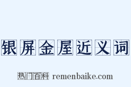 银屏金屋近义词是什么意思的图片